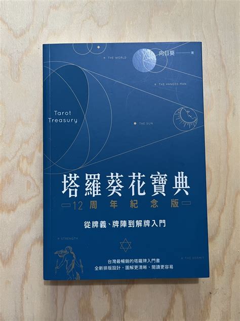 向日葵塔羅網|塔羅葵花寶典12周年紀念版：從牌義、牌陣到解牌入門